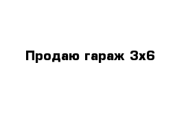 Продаю гараж 3х6